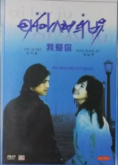 我愛你2001 韓國經典感人愛情電影 金南珠/吳智昊 DVD收藏版 我愛你2001 韓國經典感人愛情電影 金南珠/吳智昊 DVD收藏版