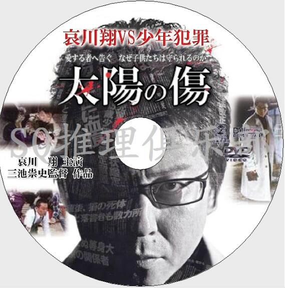 2006犯罪復仇片DVD:太陽之傷【三池崇史作品】哀川翔/佐藤藍子 2006犯罪復仇片DVD:太陽之傷【三池崇史作品】哀川翔/佐藤藍子
