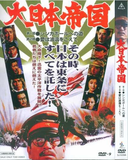 1982日本電影 大日本帝國(兩部) 二戰/ DVD 2碟