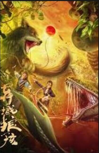 2024大陸電影《異域狼孩》王洪祥/張集駿 國語中字 盒裝1碟 2024大陸電影《異域狼孩》王洪祥/張集駿 國語中字 盒裝1碟