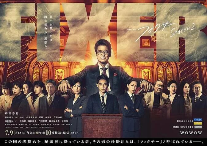 2023日劇 FIXER 2/局中人 第二季/Fixer 第二季 唐澤壽明 日語中字 2碟