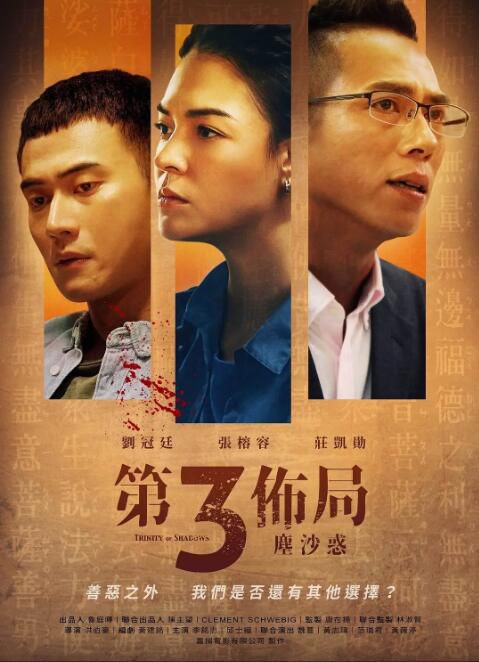 2021台劇《第三布局 塵沙惑》莊凱勛/張榕容 國語中字 盒裝3碟　