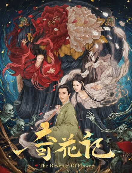 2021奇幻古裝《奇花記/聊齋之葛巾》茅子俊.國語中字