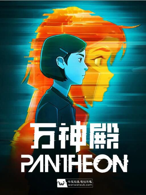 2022美國動畫 萬神殿/Pantheon 第一季 全8集 英語中字 2碟 2022美國動畫 萬神殿/Pantheon 第一季 全8集 英語中字 2碟