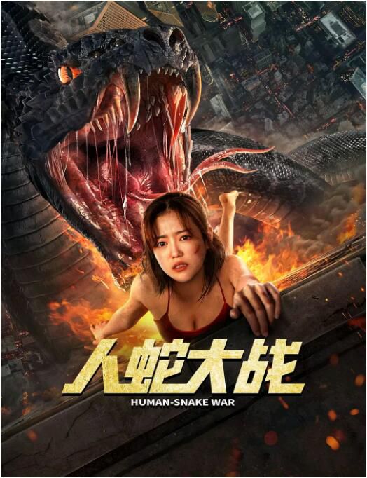 2022驚悚冒險《人蛇大戰》李勁峰.國語中字 2022驚悚冒險《人蛇大戰》李勁峰.國語中字