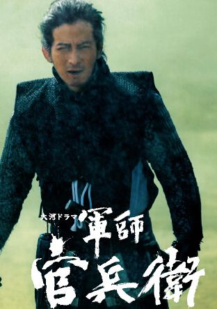2014日劇【軍師官兵衛】【岡田準一/中谷美紀】【日語中字】10碟完整版 2014日劇【軍師官兵衛】【岡田準一/中谷美紀】【日語中字】10碟完整版