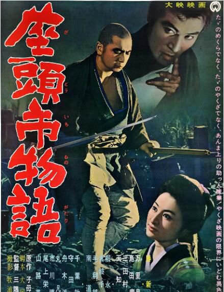 1962日本高分劇情《座頭市物語》勝新太郎.日語中字 1962日本高分劇情《座頭市物語》勝新太郎.日語中字