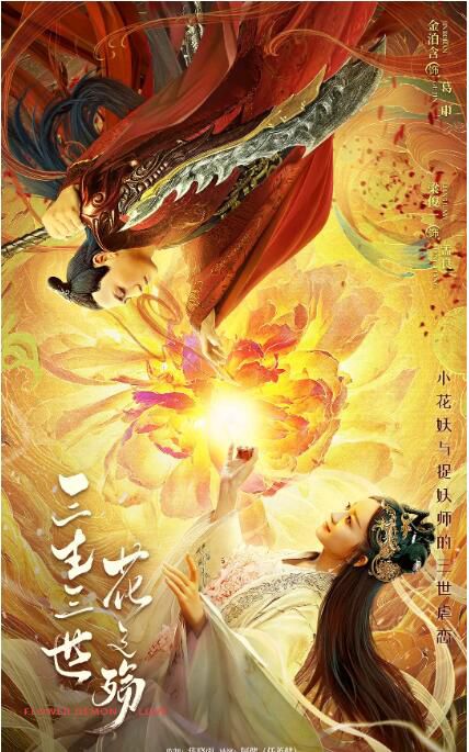 2022愛情奇幻《三生三世花之殤/Flower Demon Love》金泊含.國語中字