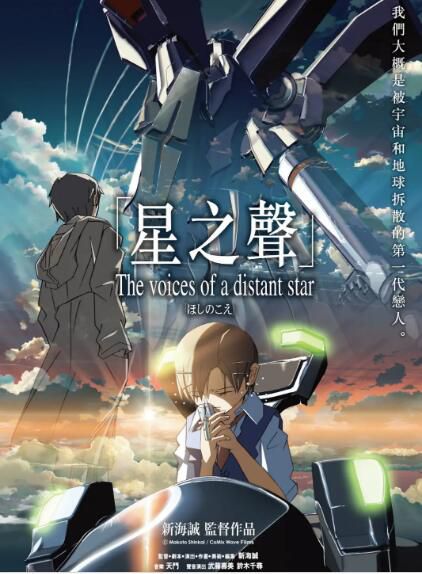 2002新海誠高分短片《星之聲/星塵物語》筱原美香.日語中日雙字 2002新海誠高分短片《星之聲/星塵物語》筱原美香.日語中日雙字