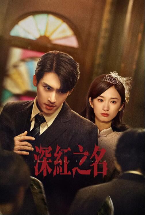 2025大陸劇《深紅之名》張赫/譚鹽鹽 國語中字 盒裝2碟 2025大陸劇《深紅之名》張赫/譚鹽鹽 國語中字 盒裝2碟