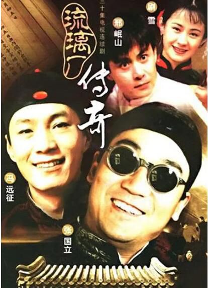 1998大陸劇【琉璃廠傳奇】【張國立/馮遠征】【國語中字】7碟完整版 1998大陸劇【琉璃廠傳奇】【張國立/馮遠征】【國語中字】7碟完整版