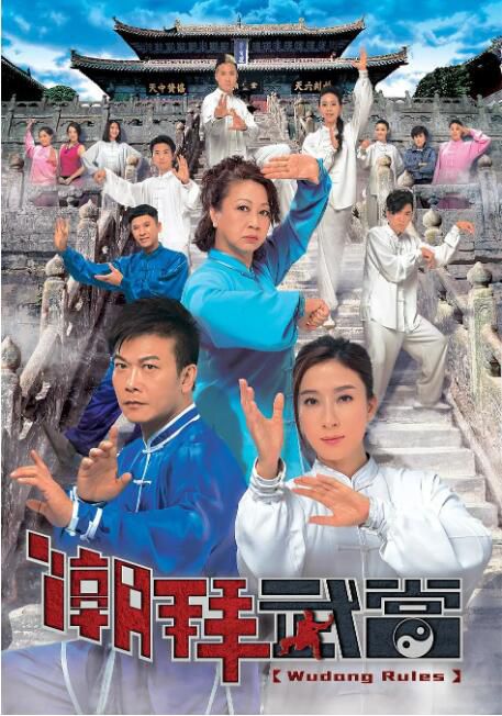 2015港劇 潮拜武當 錢小豪/楊怡 國語中字 盒裝4碟 2015港劇 潮拜武當 錢小豪/楊怡 國語中字 盒裝4碟