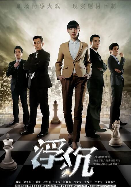 2012大陸劇《浮沉/破勢》 張嘉益/王誌飛 國語中字 6碟 2012大陸劇《浮沉/破勢》 張嘉益/王誌飛 國語中字 6碟