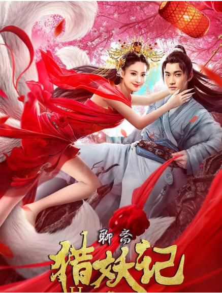 2021奇幻古裝《獵妖記/白狐青鳳/聊齋之青鳳》陳子由.國語中字 2021奇幻古裝《獵妖記/白狐青鳳/聊齋之青鳳》陳子由.國語中字