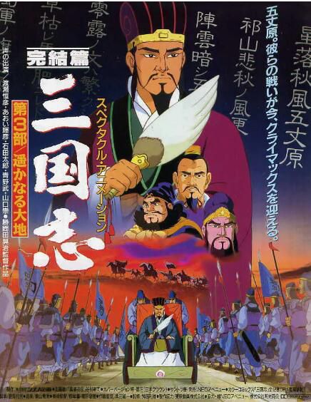 1994高分動畫《三國誌:遼闊的大地/三國誌第三部》.國日雙語.高清中字 1994高分動畫《三國誌:遼闊的大地/三國誌第三部》.國日雙語.高清中字