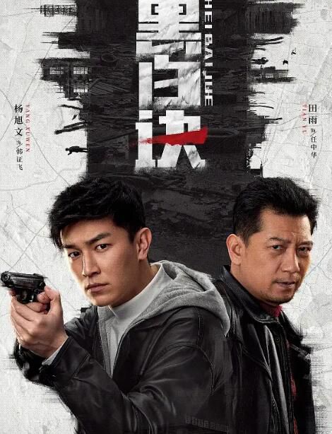 2024大陸劇 黑白訣【TV全集+幕後花絮】楊旭文/田雨 高清盒裝5碟 2024大陸劇 黑白訣【TV全集+幕後花絮】楊旭文/田雨 高清盒裝5碟