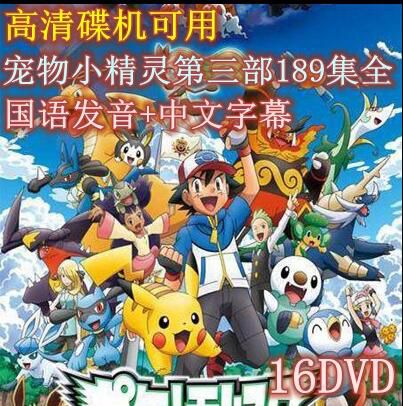 碟機動畫片/神奇寶貝/寵物小精靈/DP第3部189集全/台灣國語中字/16DVD