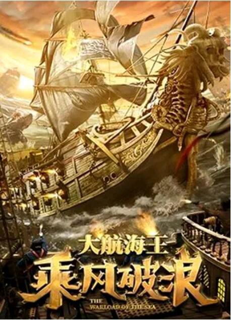 2021奇幻冒險《大航海王:乘風破浪/大航海王》.國語中字 2021奇幻冒險《大航海王:乘風破浪/大航海王》.國語中字