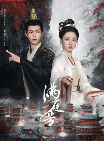2025大陸劇 滿庭芳【TV全集+幕後花絮】胡連馨/樊治欣 高清盒裝4碟 2025大陸劇 滿庭芳【TV全集+幕後花絮】胡連馨/樊治欣 高清盒裝4碟