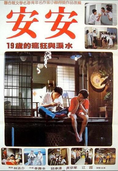 1984台灣電影 安安/Ann Ann 庹宗華/鈕承澤 1984台灣電影 安安/Ann Ann 庹宗華/鈕承澤