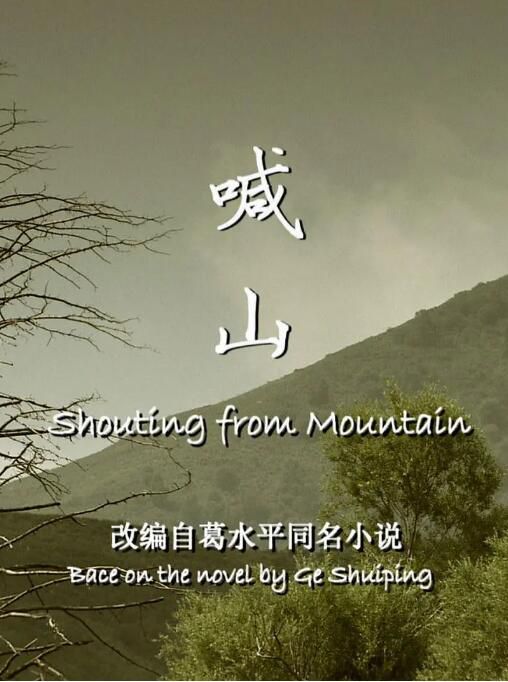2013高分劇情《喊山》侯巖松.國語中字 2013高分劇情《喊山》侯巖松.國語中字