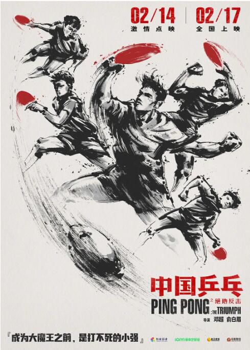 2023大陸電影《中國乒乓之絕地反擊/中國乒乓》鄧超/孫儷 國語中字 2023大陸電影《中國乒乓之絕地反擊/中國乒乓》鄧超/孫儷 國語中字