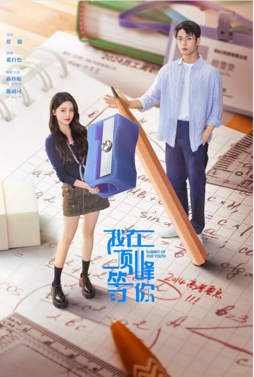 2025高分大陸劇 我在頂峰等你/談戀愛不如上清華 孫珍妮/陳靖可 高清盒裝5碟