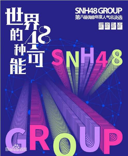 2021歌舞真人秀《“世界的48種可能”SNH48 GROUP第八屆偶像年度人氣總決選》.國語中字 2碟