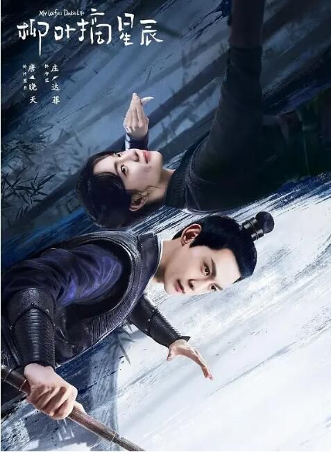 2024大陸劇 柳葉摘星辰【TV全集+幕後花絮】 唐曉天/莊達菲 高清盒裝5碟 2024大陸劇 柳葉摘星辰【TV全集+幕後花絮】 唐曉天/莊達菲 高清盒裝5碟