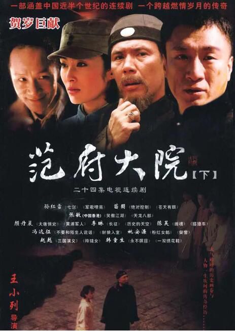 2006大陸劇 範府大院 孫紅雷/張敏/馮遠征 國語中字 盒裝7碟 2006大陸劇 範府大院 孫紅雷/張敏/馮遠征 國語中字 盒裝7碟