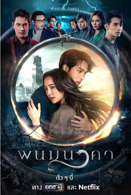 2023泰劇 納坤蛇龍/龍之劫緣/情鎖碧落/妖龍劫緣 泰語中字 盒裝7碟 2023泰劇 納坤蛇龍/龍之劫緣/情鎖碧落/妖龍劫緣 泰語中字 盒裝7碟