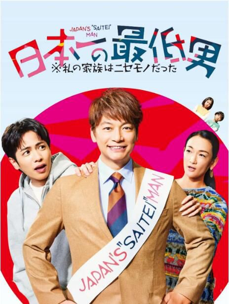2025日劇《日本第一最差勁男人/我的家人是冒牌貨》香取慎吾 日語中字 盒裝2碟
