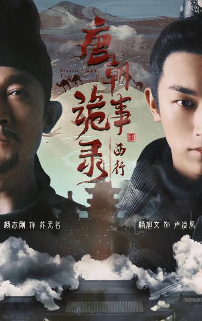 2024大陸劇 唐朝詭事錄之西行/唐朝詭事錄2【TV全集+幕後花絮】楊旭文/楊誌剛 高清盒裝6碟 2024大陸劇 唐朝詭事錄之西行/唐朝詭事錄2【TV全集+幕後花絮】楊旭文/楊誌剛 高清盒裝6碟