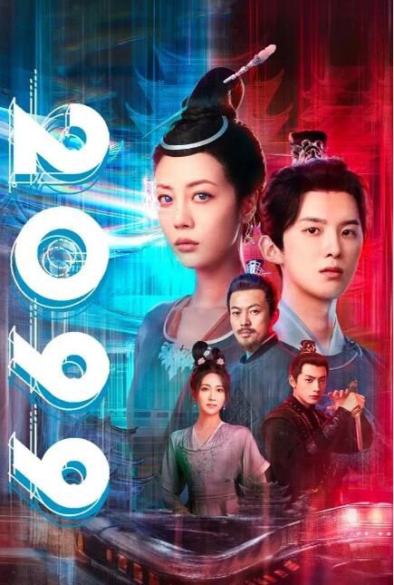 2025大陸劇 2099/陳小花興風作浪的一天：愛妃，機器人 李溪芮/孫澤源 高清盒裝4碟