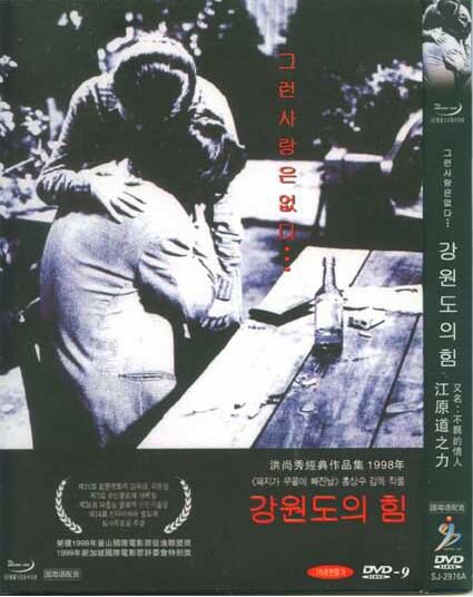 洪尚秀經典作品集之江原道之力 不羈的情人/冷假 (1998) 洪尚秀經典作品集之江原道之力 不羈的情人/冷假 (1998)