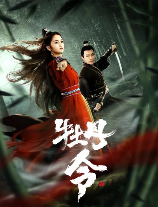 2024大陸電影《牡丹令》劉道玄/古新月 國語中字 盒裝1碟 2024大陸電影《牡丹令》劉道玄/古新月 國語中字 盒裝1碟