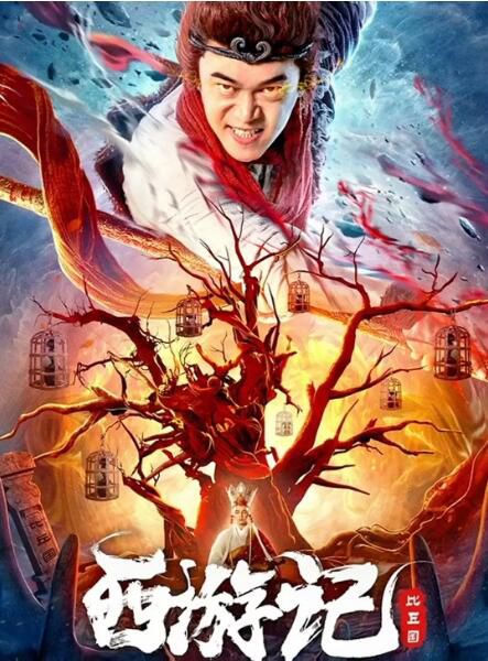 2021古裝奇幻《西遊記比丘國》劉冠麟.國語中字 2021古裝奇幻《西遊記比丘國》劉冠麟.國語中字