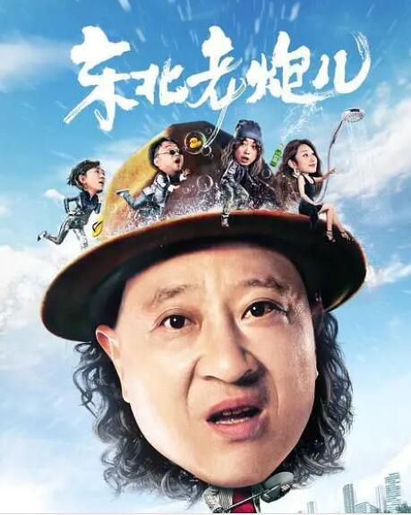 2020大陸喜劇電影 《東北老炮兒》 小光/李天余 國語中字 2020大陸喜劇電影 《東北老炮兒》 小光/李天余 國語中字