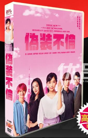 日劇《偽裝不倫》杏 / 仲間由紀惠 5碟DVD盒裝 日劇《偽裝不倫》杏 / 仲間由紀惠 5碟DVD盒裝