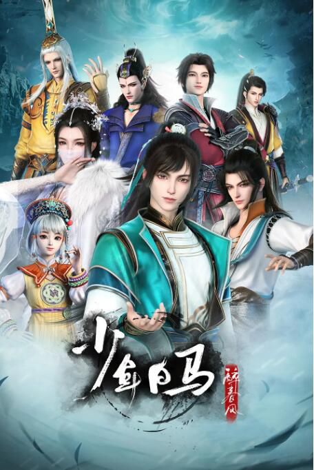 2022大陸動畫 少年白馬醉春風/少年歌行前傳 全20集 國語中字 2碟 2022大陸動畫 少年白馬醉春風/少年歌行前傳 全20集 國語中字 2碟