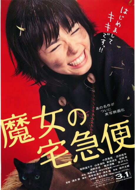 2014日本電影 魔女宅急便 真人版 小芝風花 日語中字 盒裝1碟