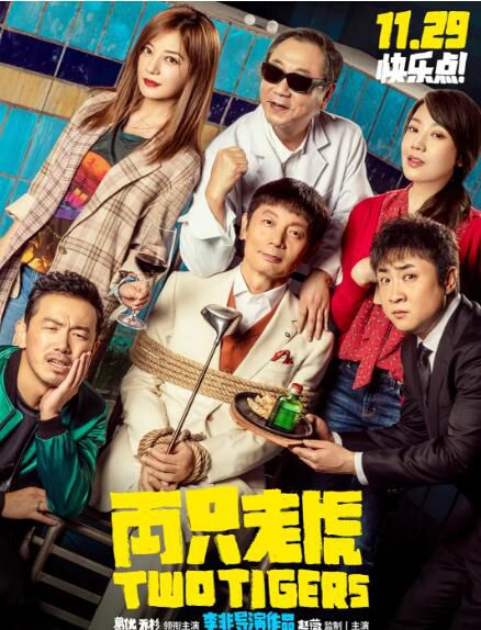 2019電影 兩只老虎/Two Tigers 葛優/趙薇 高清盒裝DVD