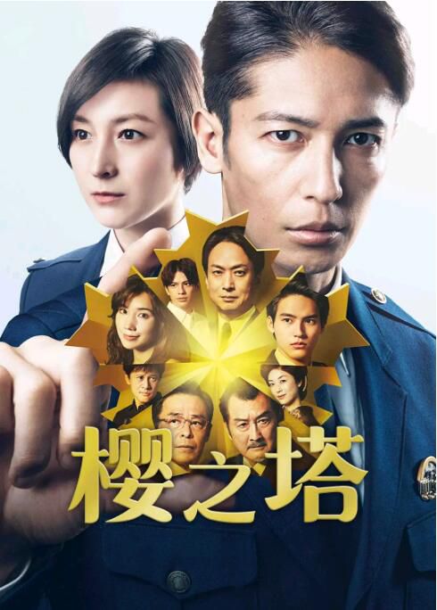 2021新罪案劇DVD：櫻之塔 全9集+番外篇【玉木宏/廣末涼子/仲裏依紗/森崎溫】2碟 