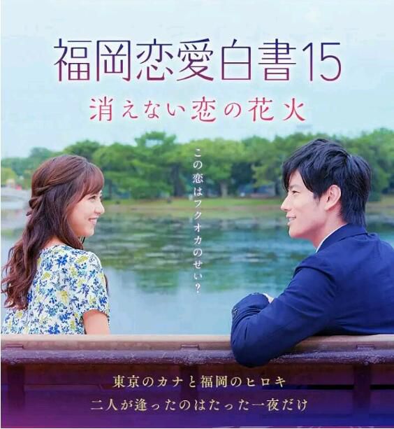2020日劇SP 福岡戀愛白書15 永不消逝的戀愛花火 石川戀/巖永徹也 日語中字 2020日劇SP 福岡戀愛白書15 永不消逝的戀愛花火 石川戀/巖永徹也 日語中字