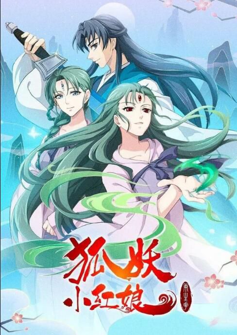2021動畫《狐妖小紅娘:兩生花篇》國語中字 2碟 2021動畫《狐妖小紅娘:兩生花篇》國語中字 2碟