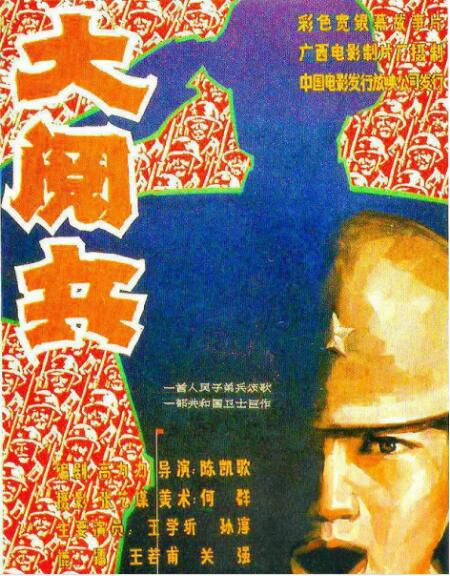 1986陳凱歌劇情《大閱兵》王學圻/孫淳.國語無字