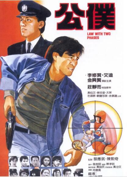 1984李修賢高分犯罪《公仆/公僕》李修賢/艾迪.國粵雙語.中字 1984李修賢高分犯罪《公仆/公僕》李修賢/艾迪.國粵雙語.中字