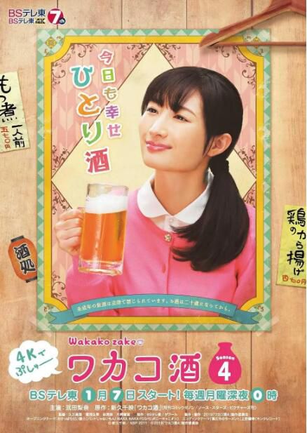 2019日劇 和歌子酒/Wakakozake 第4季 武田梨奈 日語中字 盒裝2碟