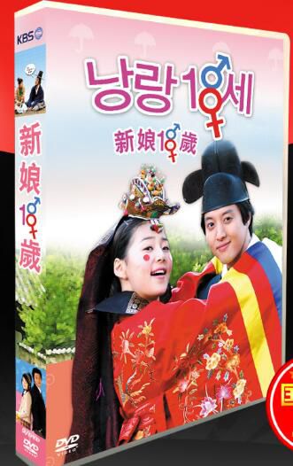 韓劇《新娘十八歲》台灣國語/韓語 李東健 韓智慧 9碟DVD