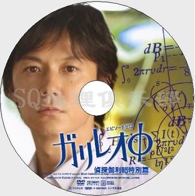 高清晰DVD：神探伽利略特別篇/第0章/伽利略Φ/伽利略SP 東野圭吾